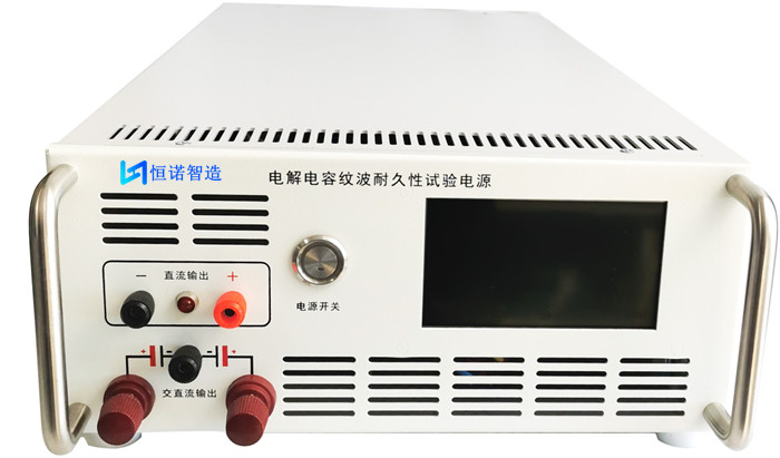 恒諾新款電容器紋波耐久性測試電源介紹